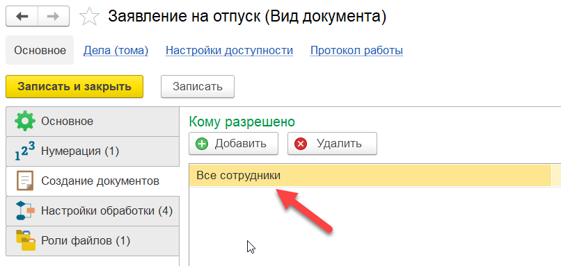 Форма настройки доступа к шаблону документа для рабочей группы