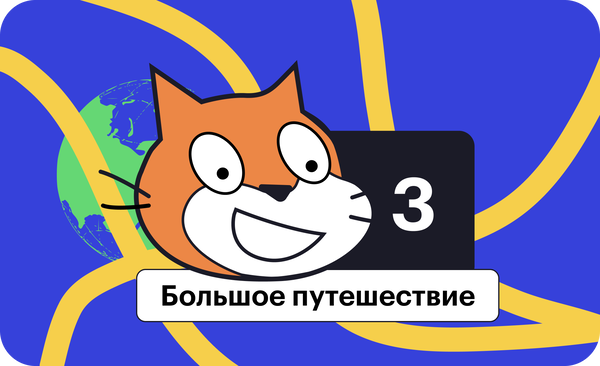 Методические пособия к Курсу Scratch. автор Денис Голиков