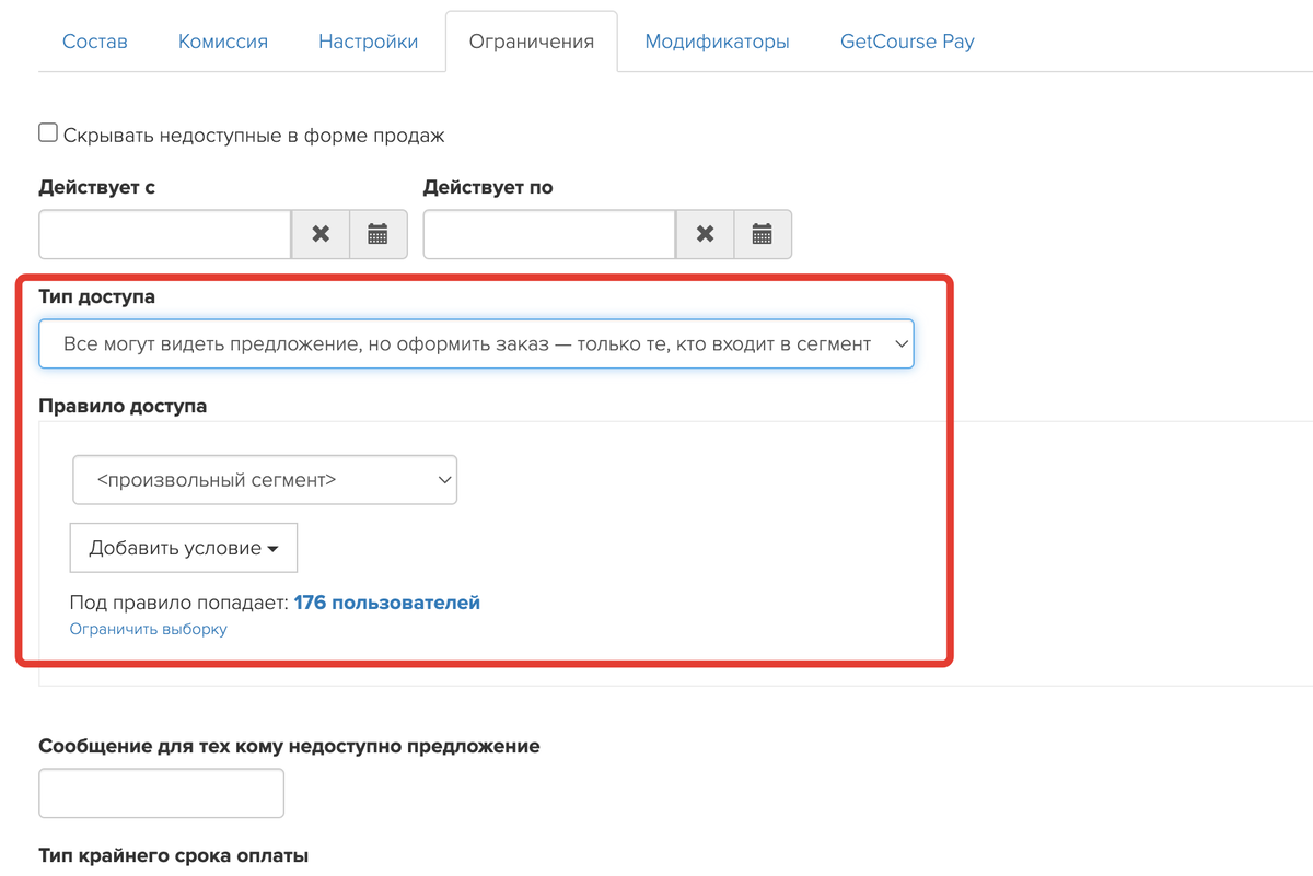 <p>
Доступ к предложению по сегменту	</p>