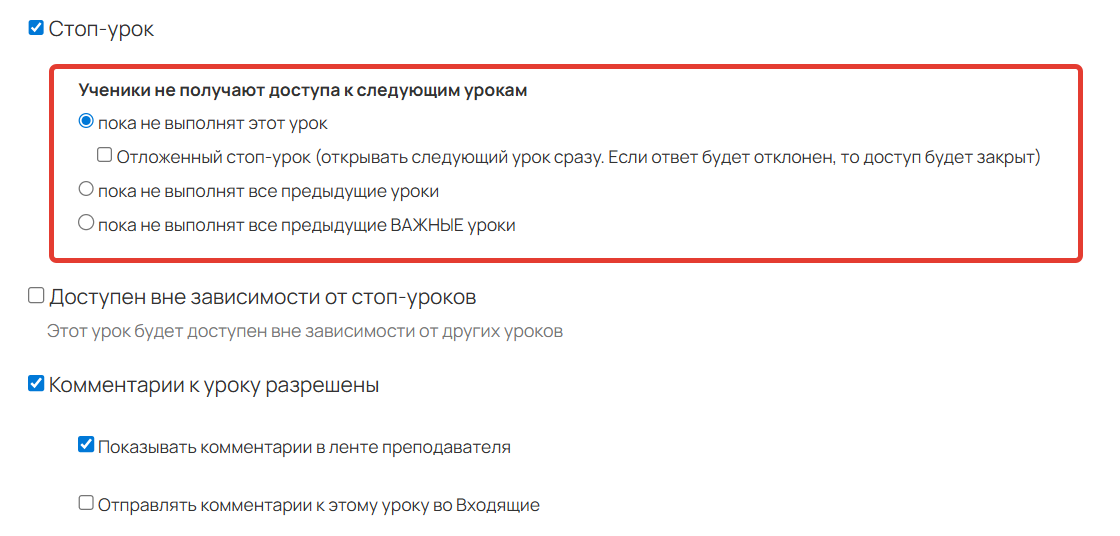Дополнительные настройки стоп-урока