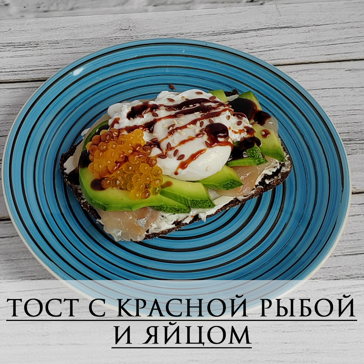 Тост с красной рыбой и яйцом из меню на 30 дней