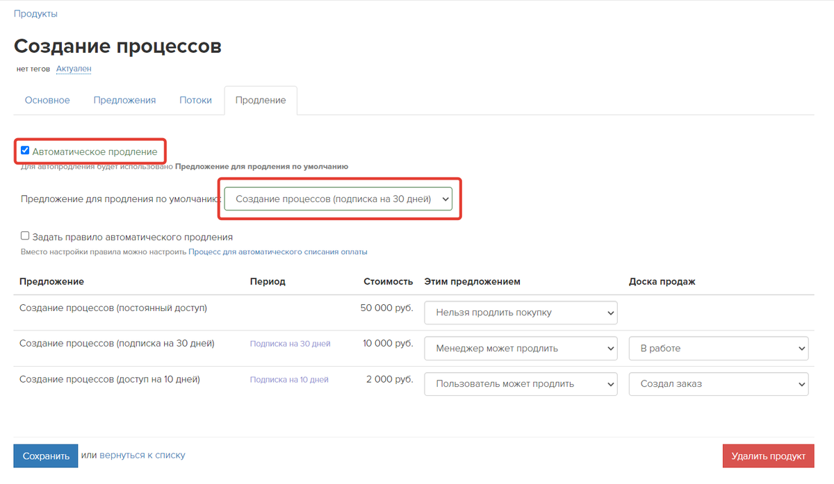 Опция «Автоматическое продление»