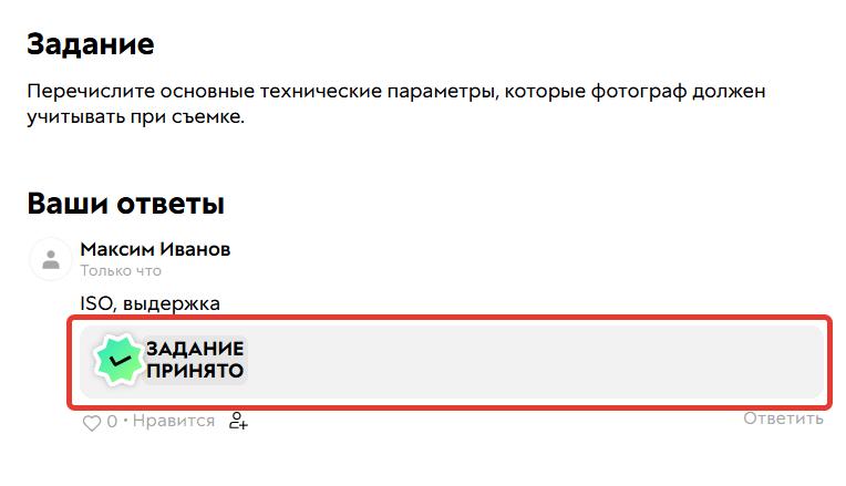 
		<p>Задание принято</p>	