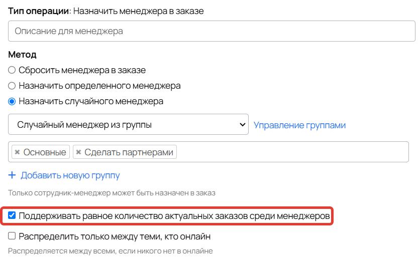 <p>
Опция «Поддерживать равное количество актуальных заказов среди менеджеров»	</p>
