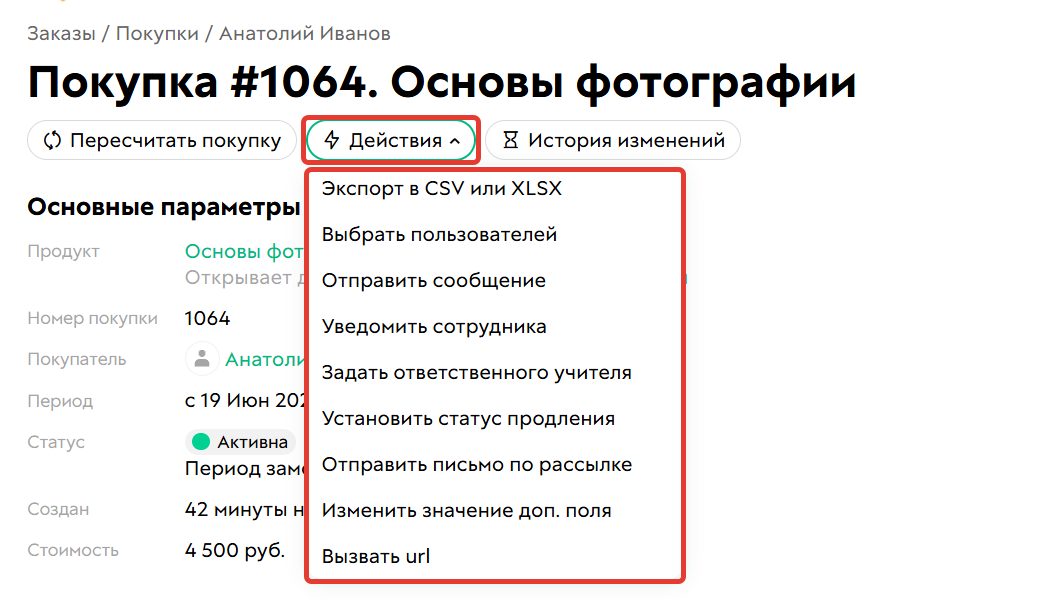 Действия в покупке
