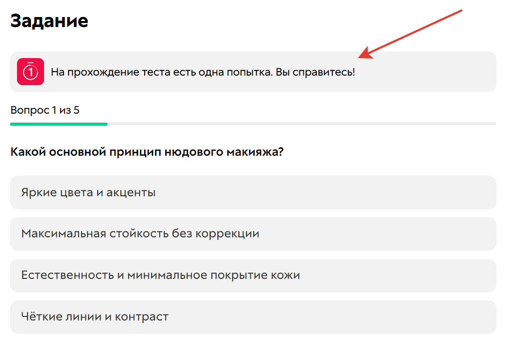 
		<p>На прохождение теста есть 1 попытка</p>	