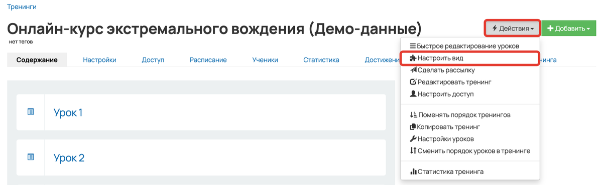 <p>«Действия — Настроить вид» для тренинга	</p>