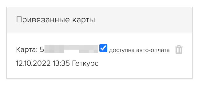 <p>
Привязанные карты пользователя	</p>