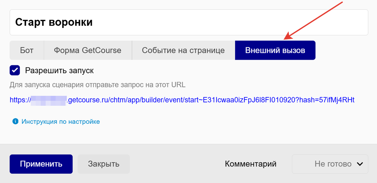 Внешний вызов