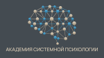 Академия системной психологии