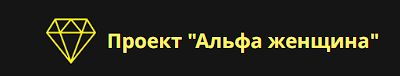 Проект "Альфа-женщина"