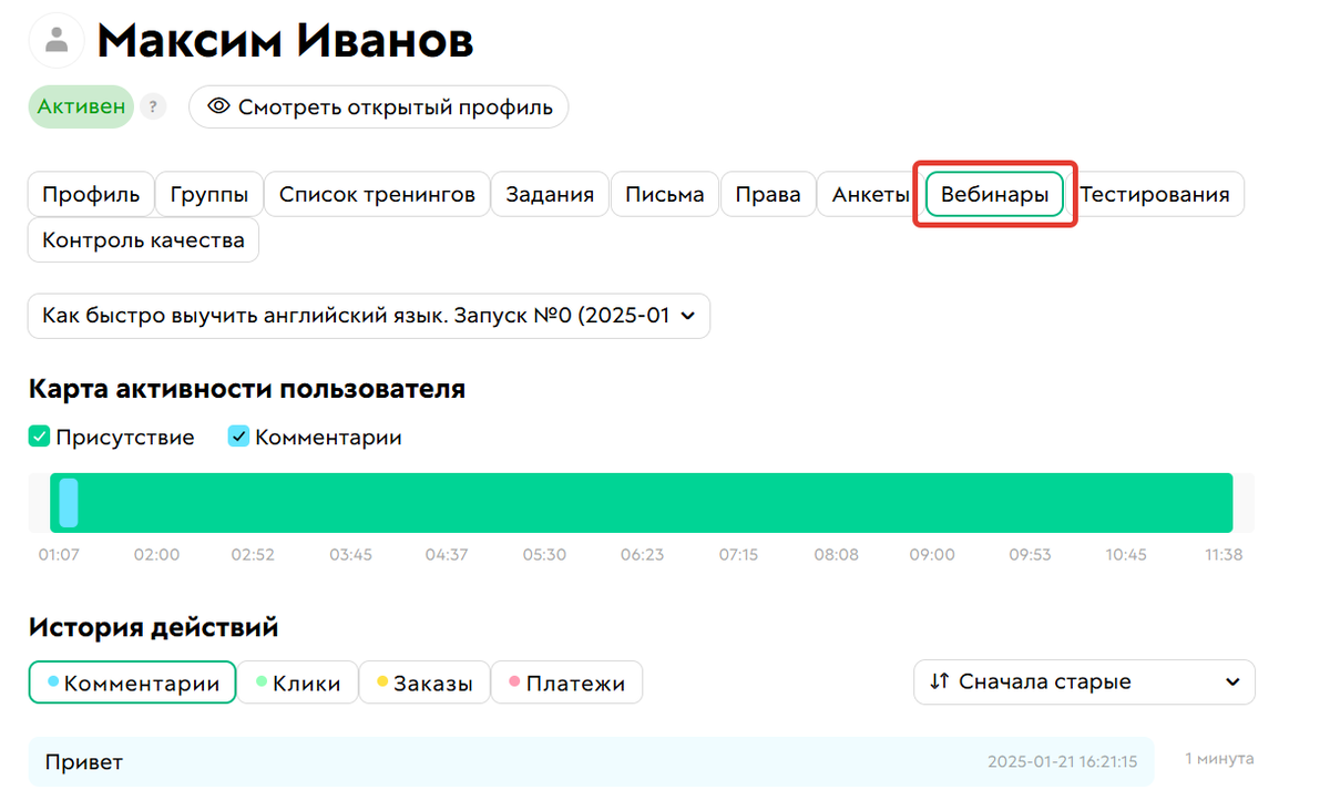 <p>
Активность на&nbsp;вебинаре	</p>