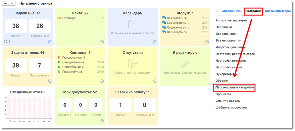 Переход к персональным настройкам уведомлений в 1С:Документооборот.