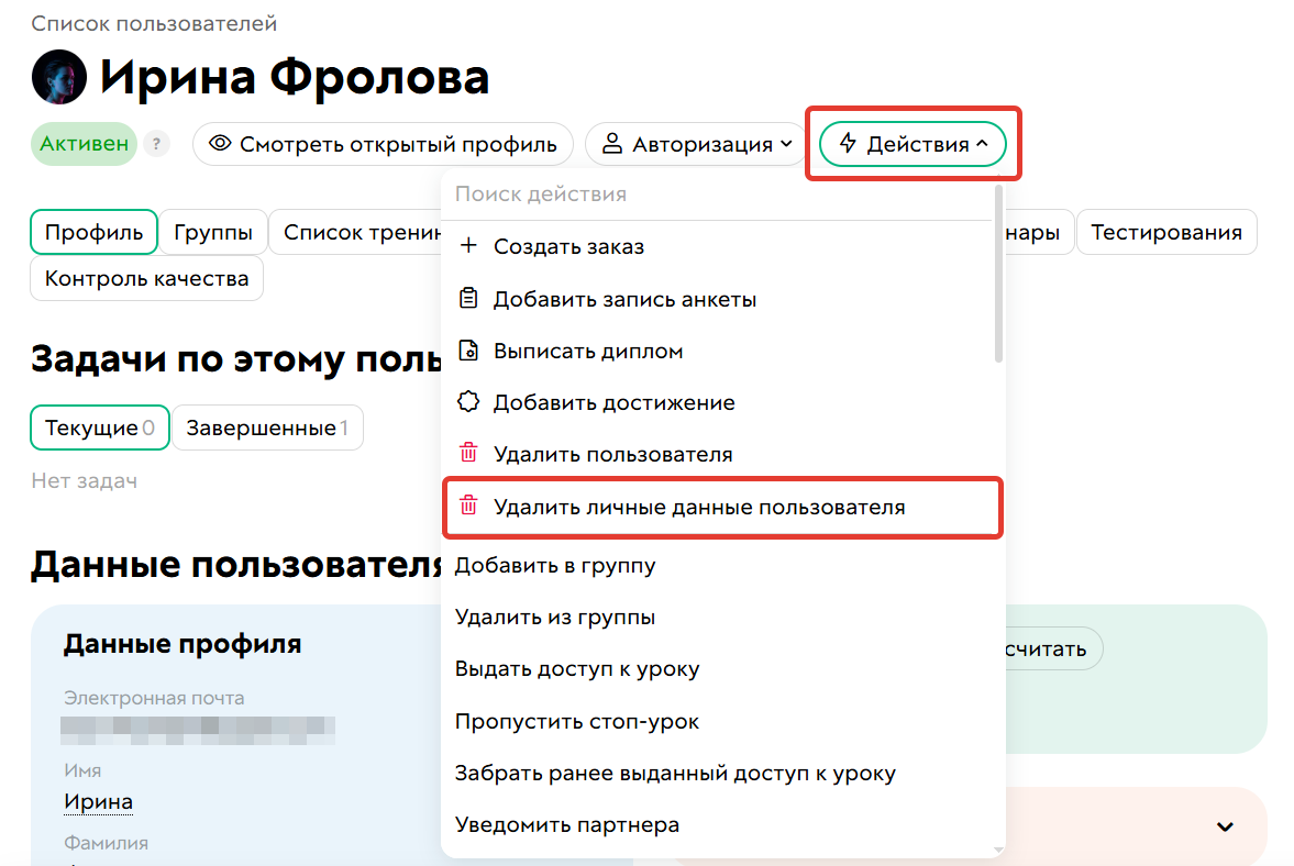 Удаление личных данных пользователя
