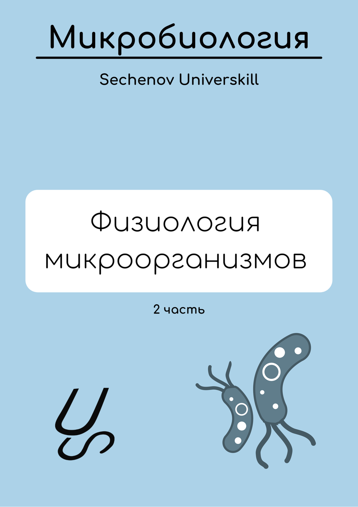 Микробиология сеченова. Микробиология сеченова