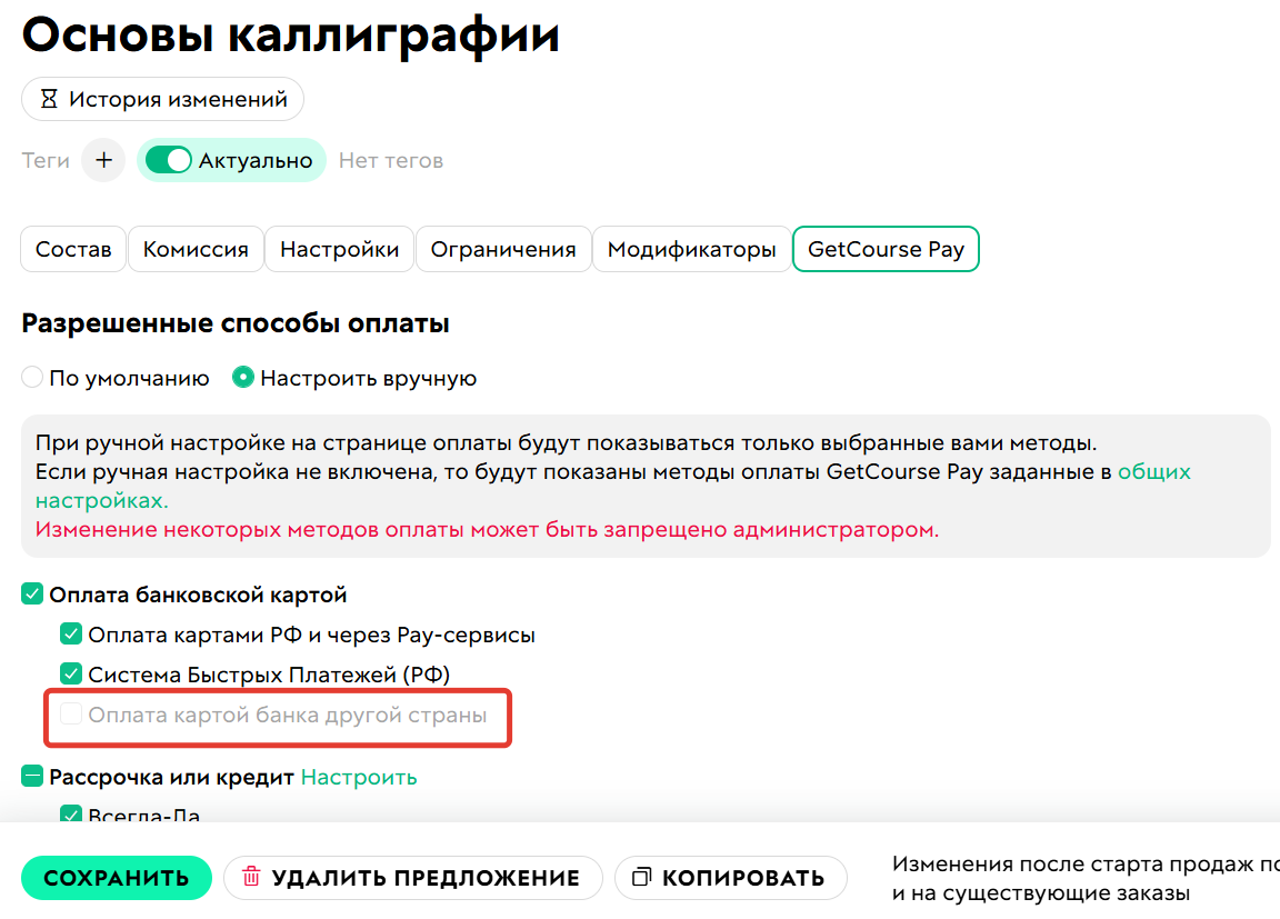 Метод оплаты недоступен&nbsp;внутри&nbsp;предложений