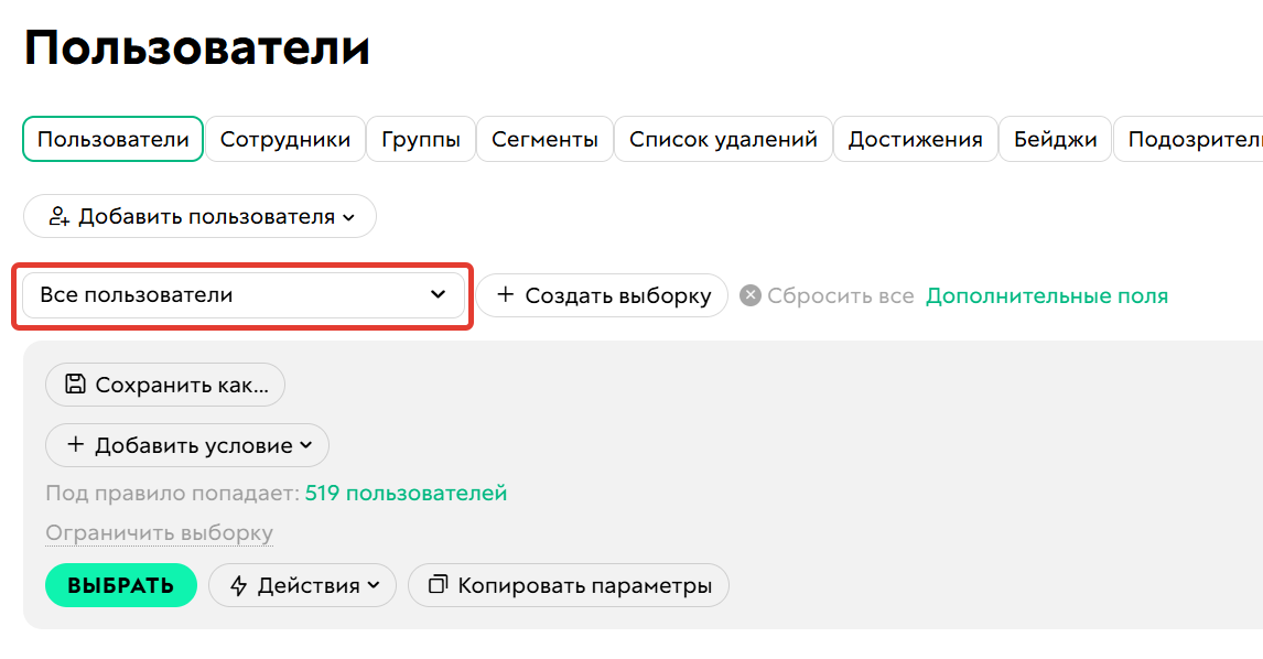 <p>
Сегмент «Все пользователи»	</p>