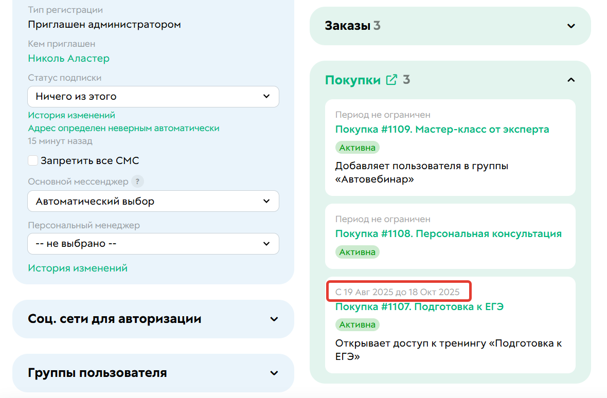 		<p>После оплаты покрывающего предложения доступ продлился,&nbsp;т.&nbsp;к. опция была выключена</p>	