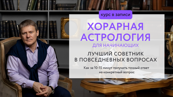 ХОРАРНАЯ АСТРОЛОГИЯ для начинающих