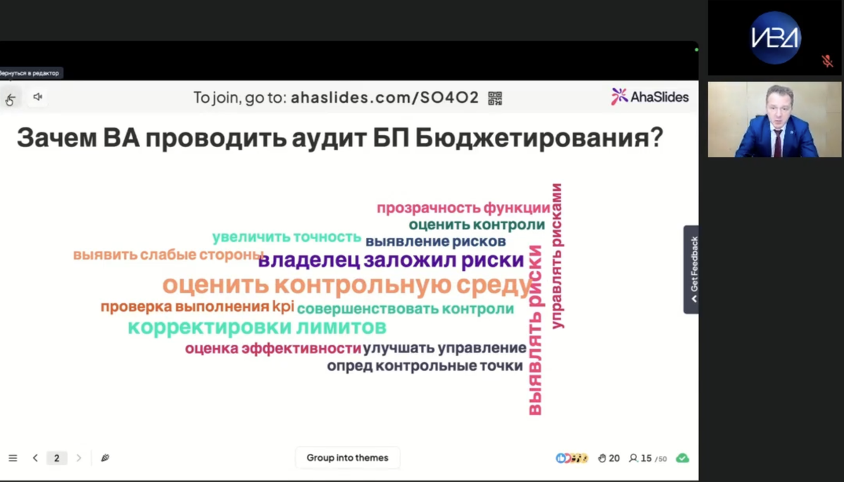
		<p>Живой опрос участников вебинара Института внутренних аудиторов (Россия), 15 сентября: «Зачем ВА проводить аудит БП Бюджетирования?»</p>	