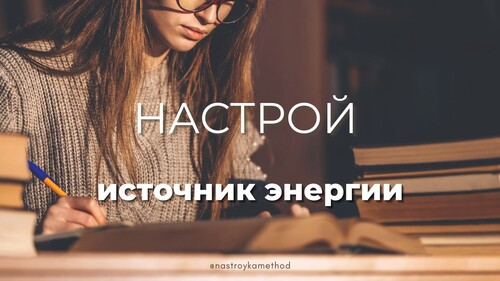 Настрой «Источник энергии»