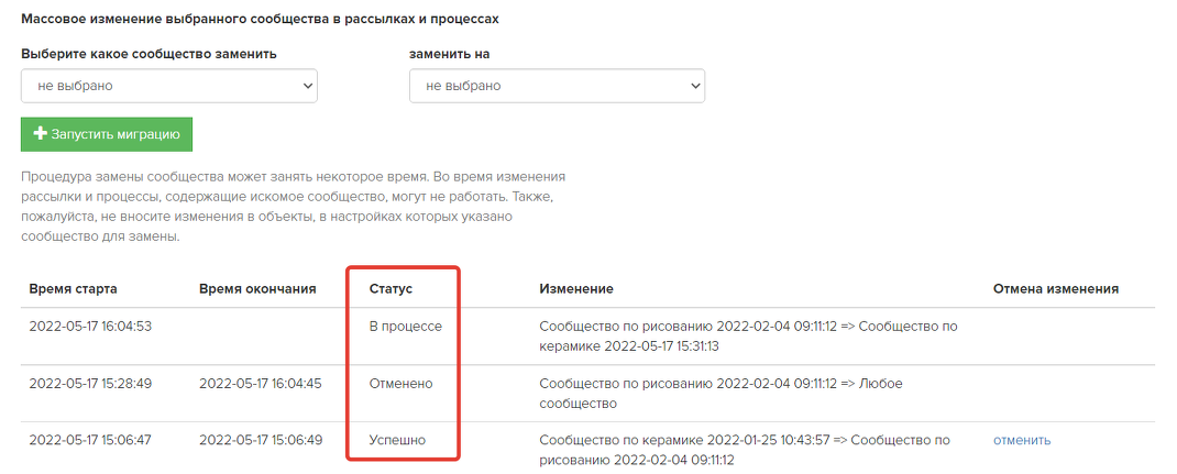 Статусы миграций