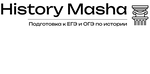 Онлайн-школа по истории "History Masha"