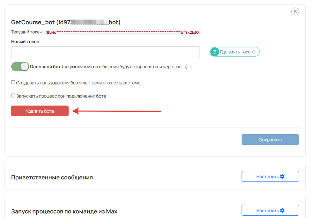 
		<p>Удаление бота</p>	