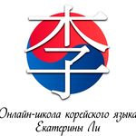 Онлайн-школа корейского языка Екатерины Ли