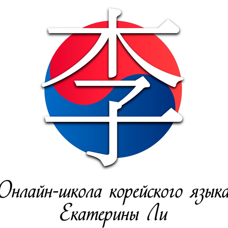 Онлайн-школа корейского языка Екатерины Ли
