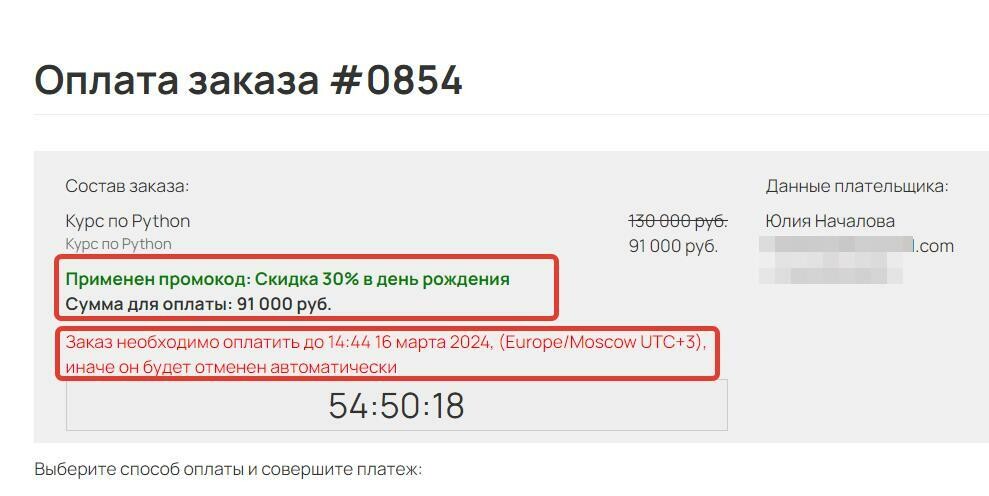 Информация о скидке и крайнем сроке оплаты