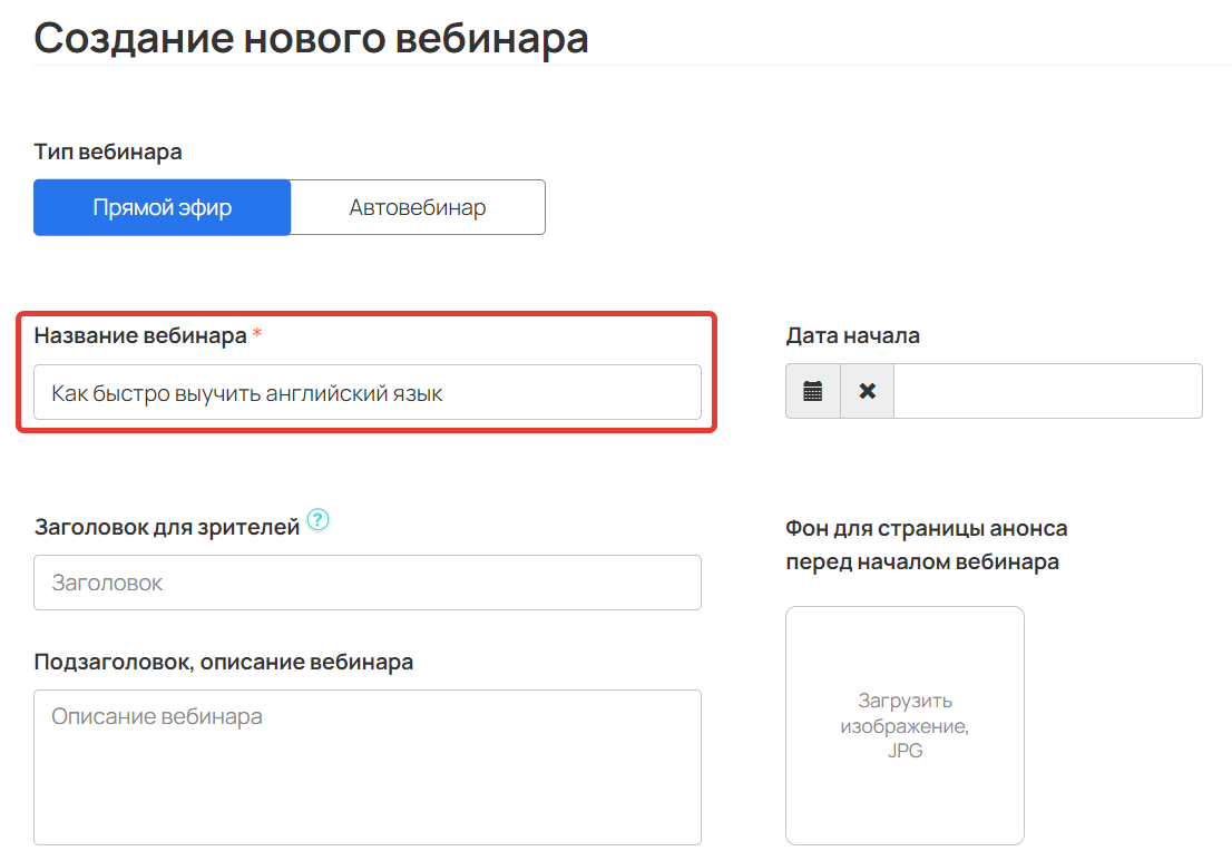<p>Название вебинара</p>