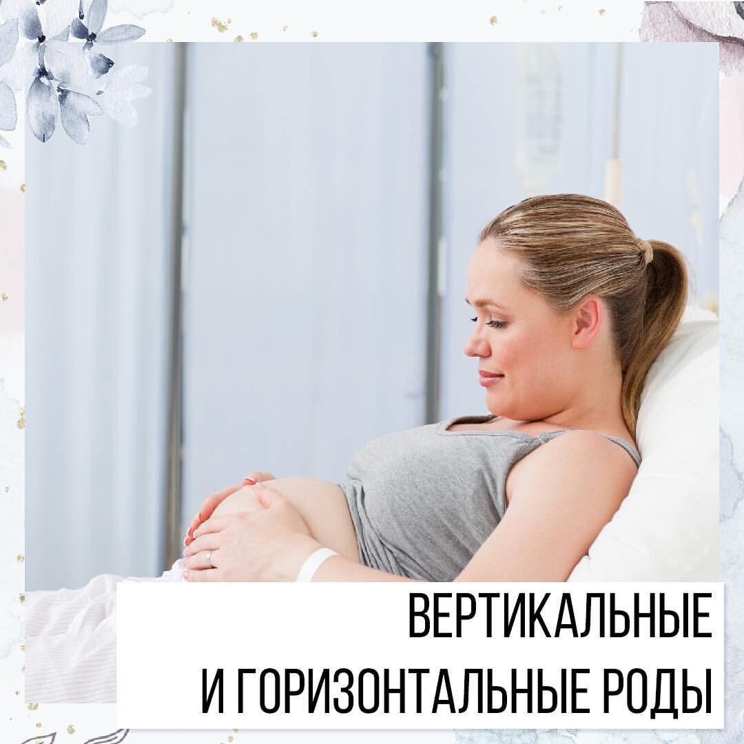 Вертикальные и горизонтальные роды. Блог школы Принятие