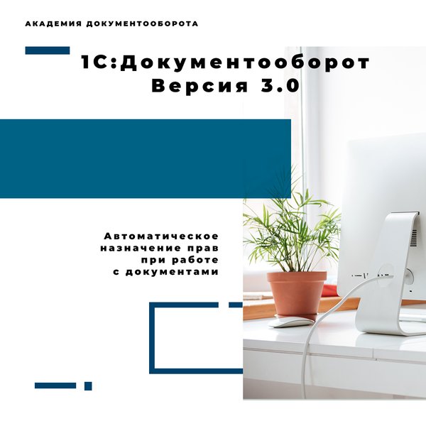1С:Документооборот 3.0 - Автоматическое назначение прав при работе с ...