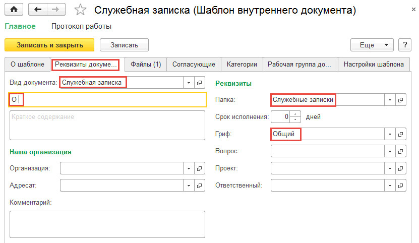 Провести документ. Служебные Записки в 1с документооборот. Шаблон служебной Записки 1с документооборот. Как найти служебную записку в 1с документооборот. Служебная записка 1с.