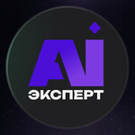 Ai Эксперт