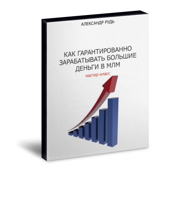 Книга как зарабатывать большие деньги. Быстрые деньги в МЛМ. Деньги в сетевом маркетинге. Книги по it рекрутингу. Деньги в сетевом маркетинге книга.