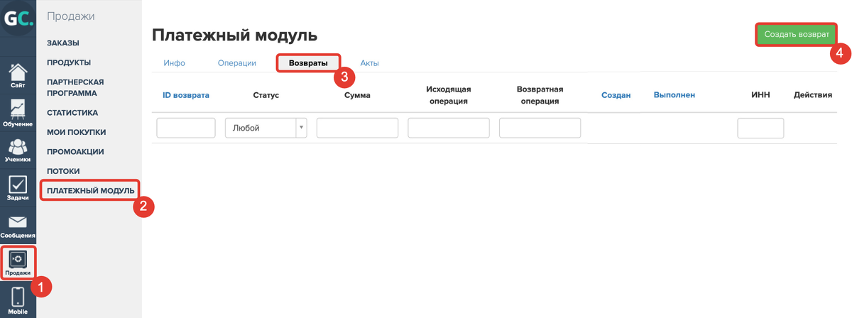 Кнопка «Создать возврат» в разделе «Платежный модуль» 