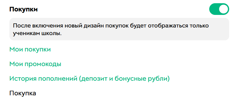 Раздел «Мои покупки»