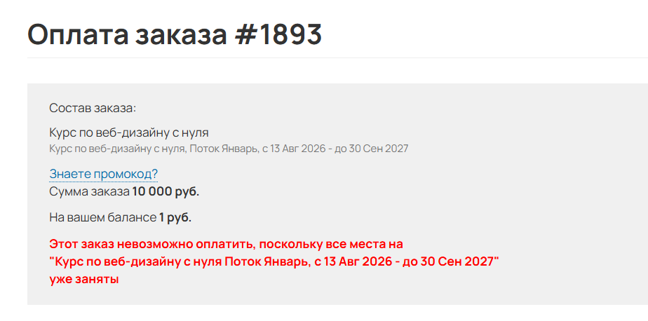 <p>Информация о заполнении мест в потоке при оплате заказа</p>