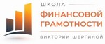Школа финансовой грамотности Виктории Шергиной 