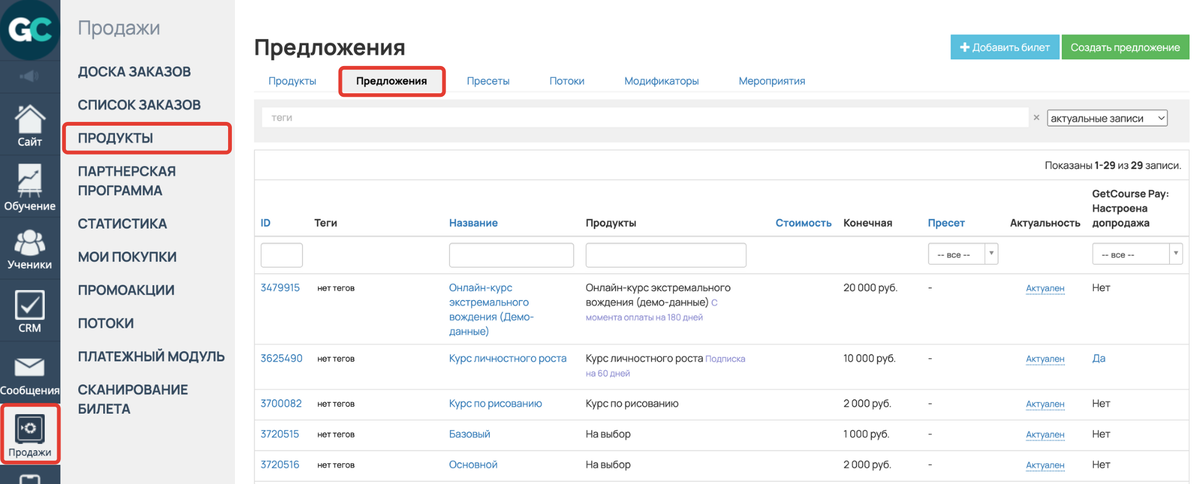 <p>
Раздел «Продажи — Продукты», вкладка «Предложения»	</p>