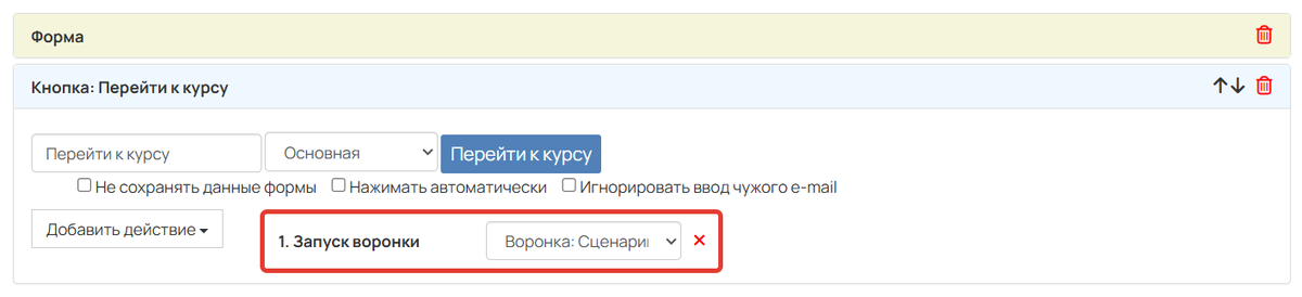 Запуск воронки