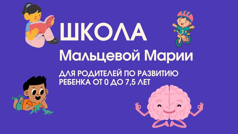 Школа Мальцевой Марии