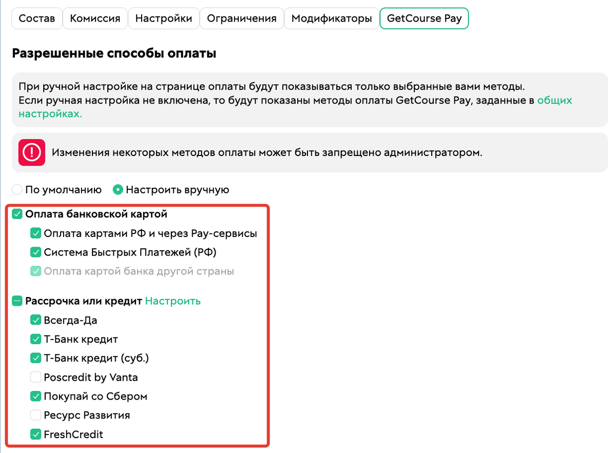 Настройки&nbsp;способов&nbsp;оплаты в предложении