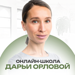 Онлайн-школа Дарьи Орловой