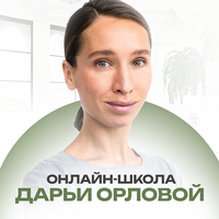 Онлайн-школа Дарьи Орловой