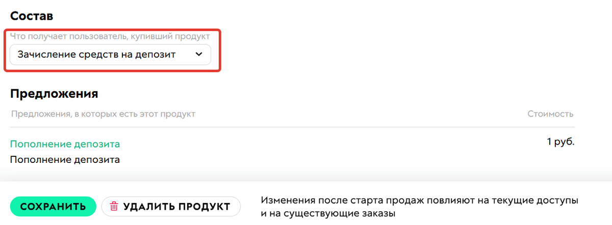 Продукт для зачисления средств на депозит