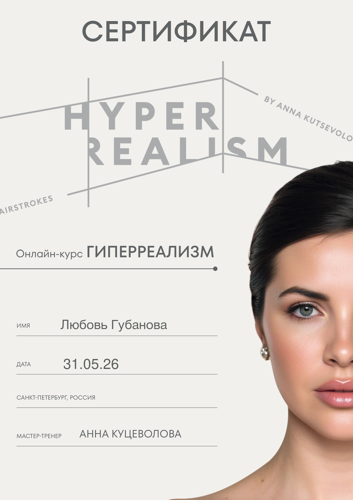 Диплом за призовое место на онлайн чемпионате по перманентному макияжу non stop permanent
