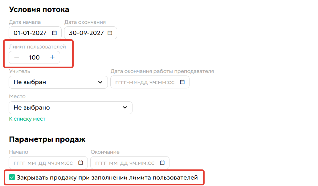 <p>Настройка завершения продаж при заполнении мест в потоке</p>